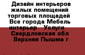 Дизайн интерьеров жилых помещений, торговых площадей - Все города Мебель, интерьер » Услуги   . Свердловская обл.,Верхняя Пышма г.